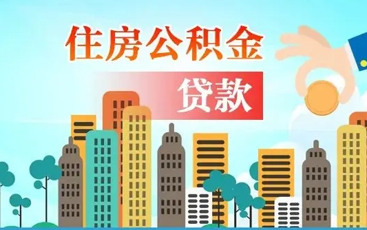 呼伦贝尔公积金离职怎么帮取（住房公积金离职怎么取）